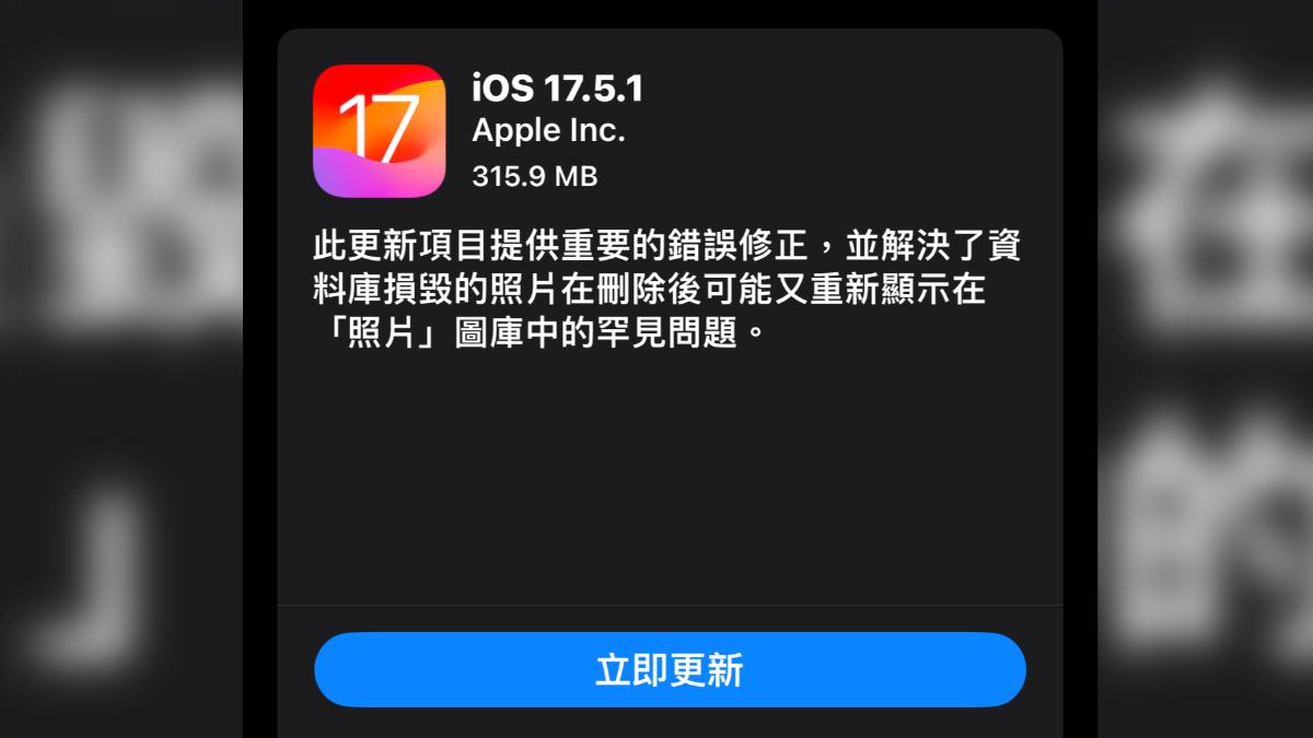 蘋果推出iOS 17.5.1更新，解決已刪除舊照復活的Bug。（圖／翻攝畫面）