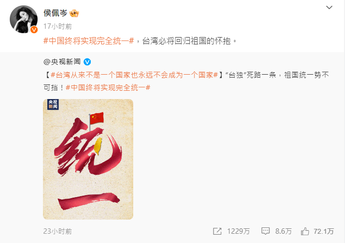 侯佩岑在微博發文喊「台灣必將回歸祖國懷抱」。(圖/翻攝自侯佩岑微博)