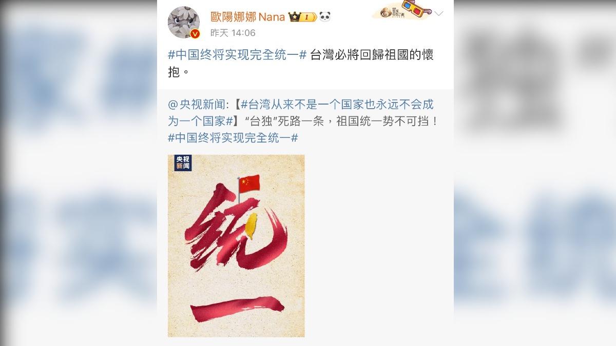 歐陽娜娜支持統一。（圖／翻攝自歐陽娜娜微博）