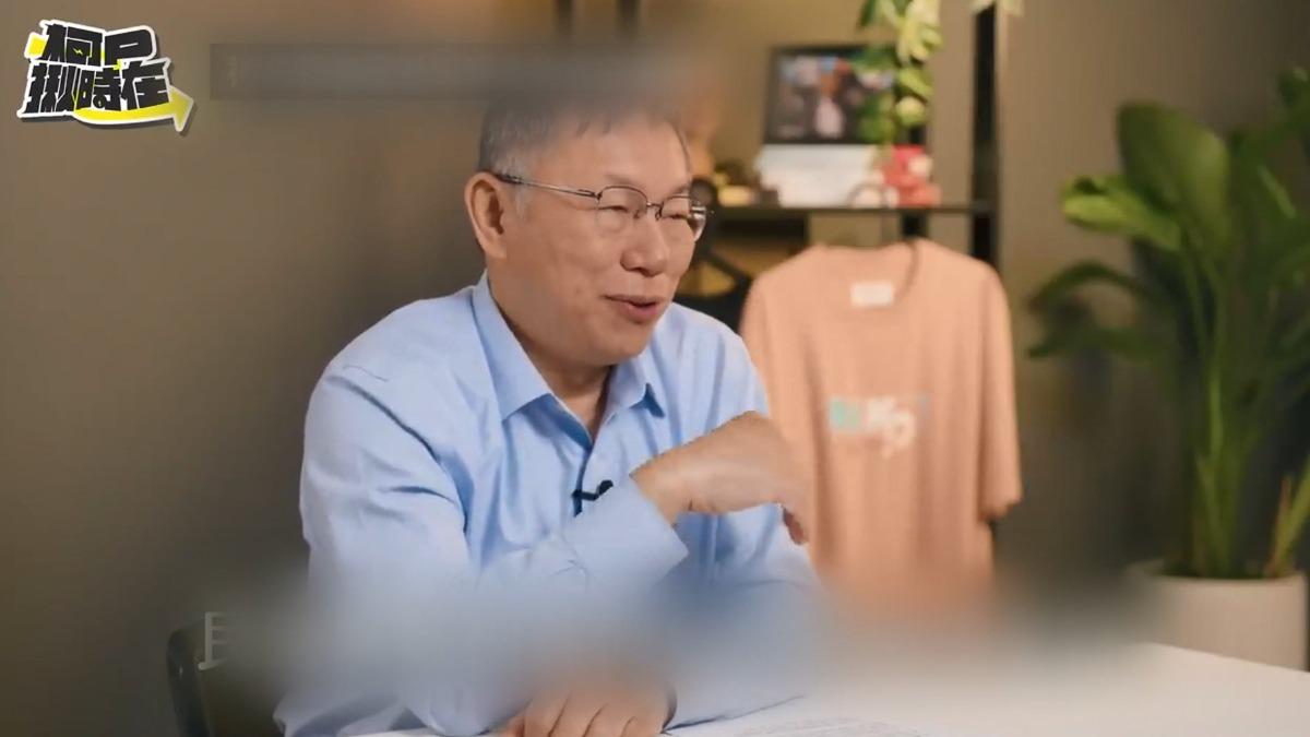 圖/翻攝柯文哲YT
