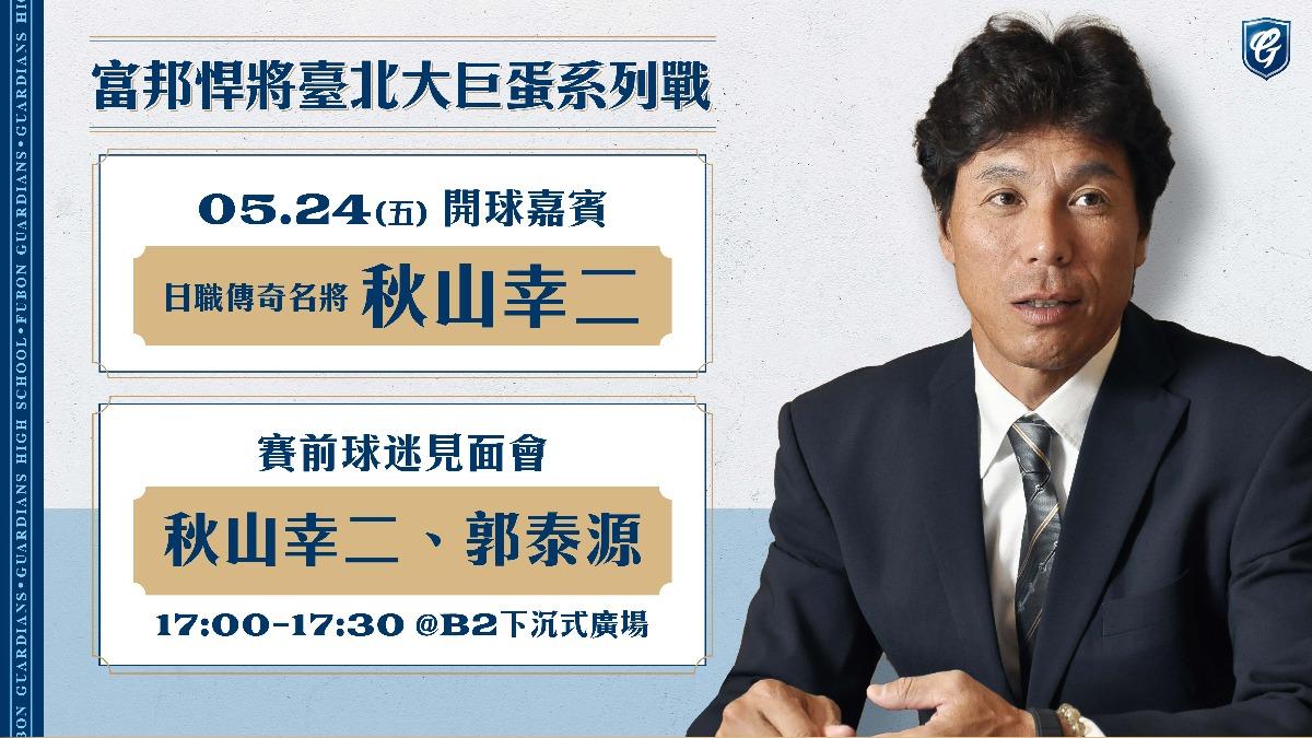 日本職棒傳奇名將秋山幸二將在富邦悍將大巨蛋賽事前舉辦見面會。（圖／悍將提供）