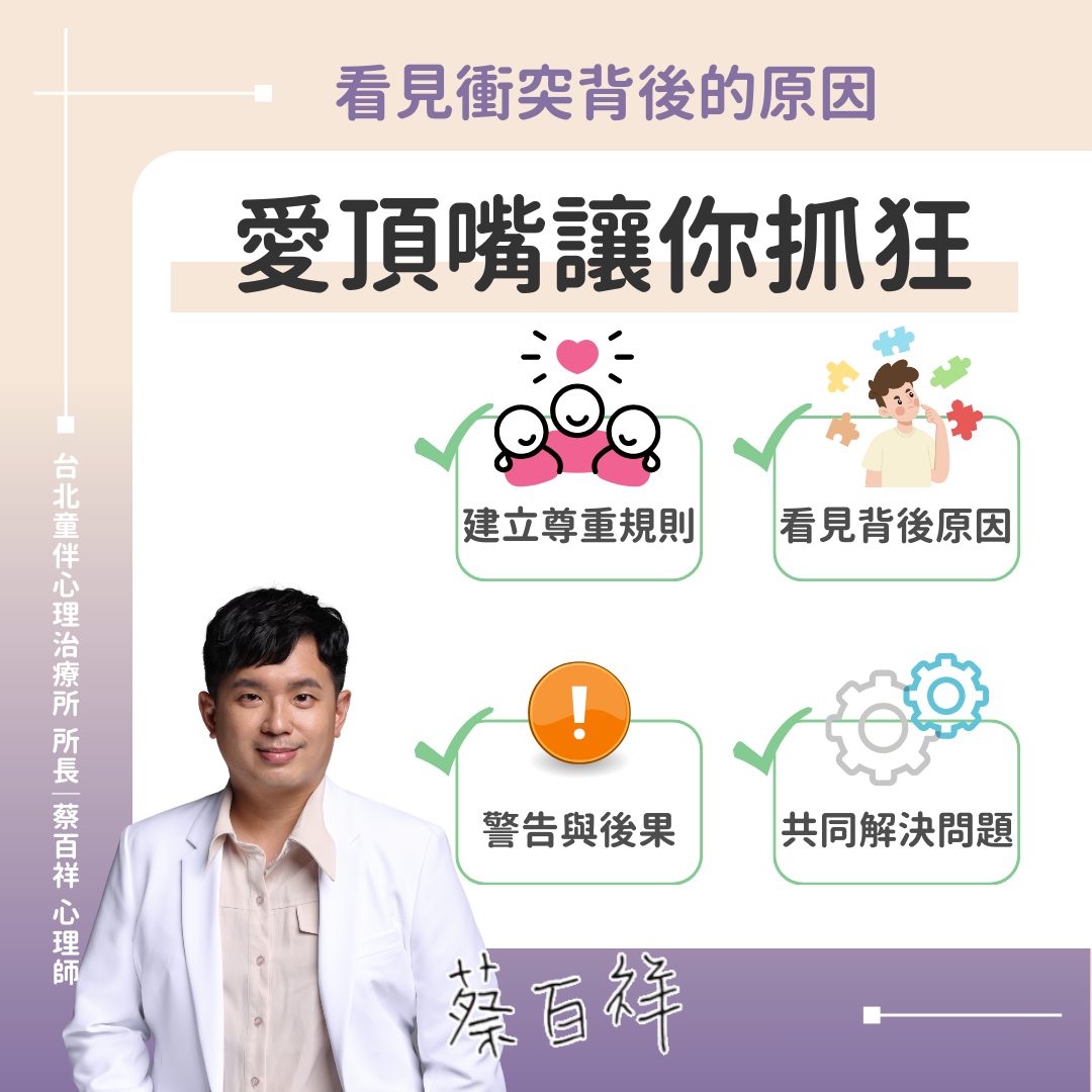 心理師4招解決衝突。(圖/蔡百祥醫師授權提供)