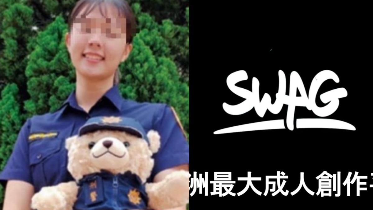竹北正妹女警爆「下海兼差色情行業」 SWAG公開招攬:提供豐厚薪酬!
