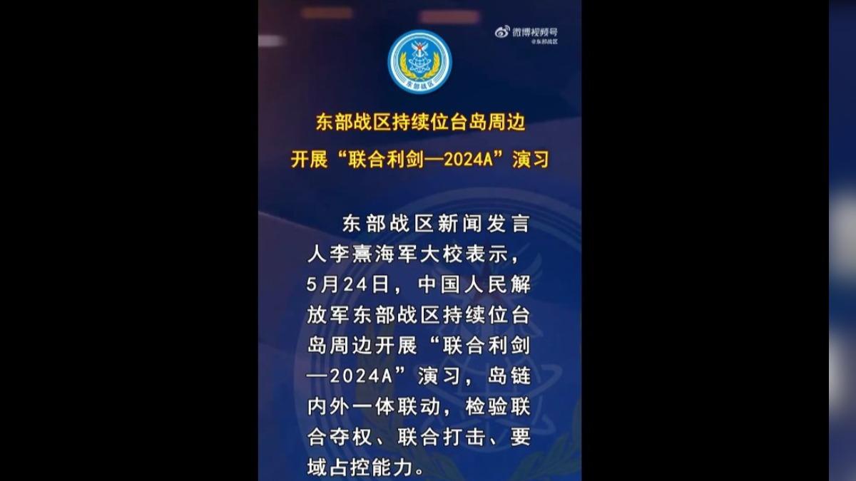 解放軍東部戰區24日表示「第2天的演習重點為檢驗聯合奪權、要域佔控能力」。(圖/翻攝自微博@東部戰區)