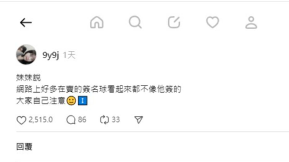 粒姊發文告知大家注意假的簽名球。(圖/翻攝自粒姊Threads)