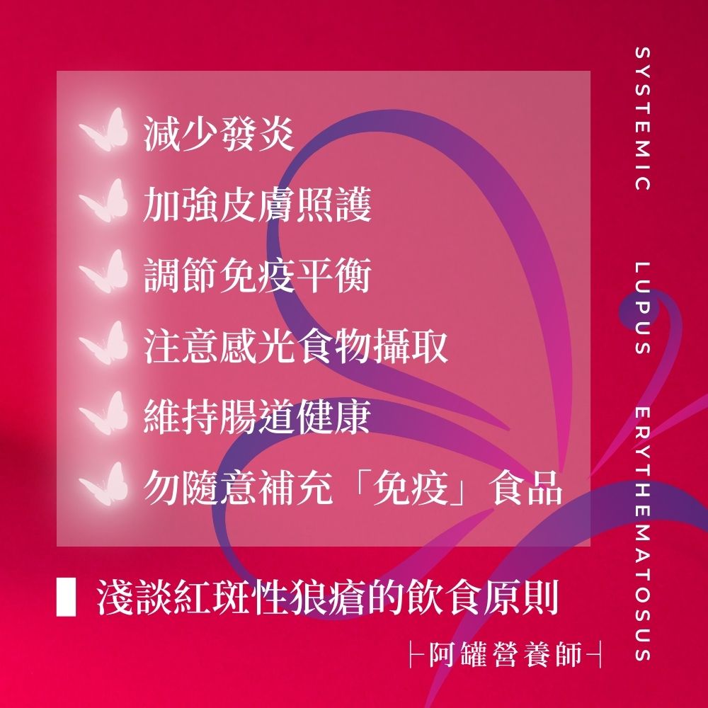 紅斑性狼瘡飲食原則。(圖/王證瑋營養師授權提供)