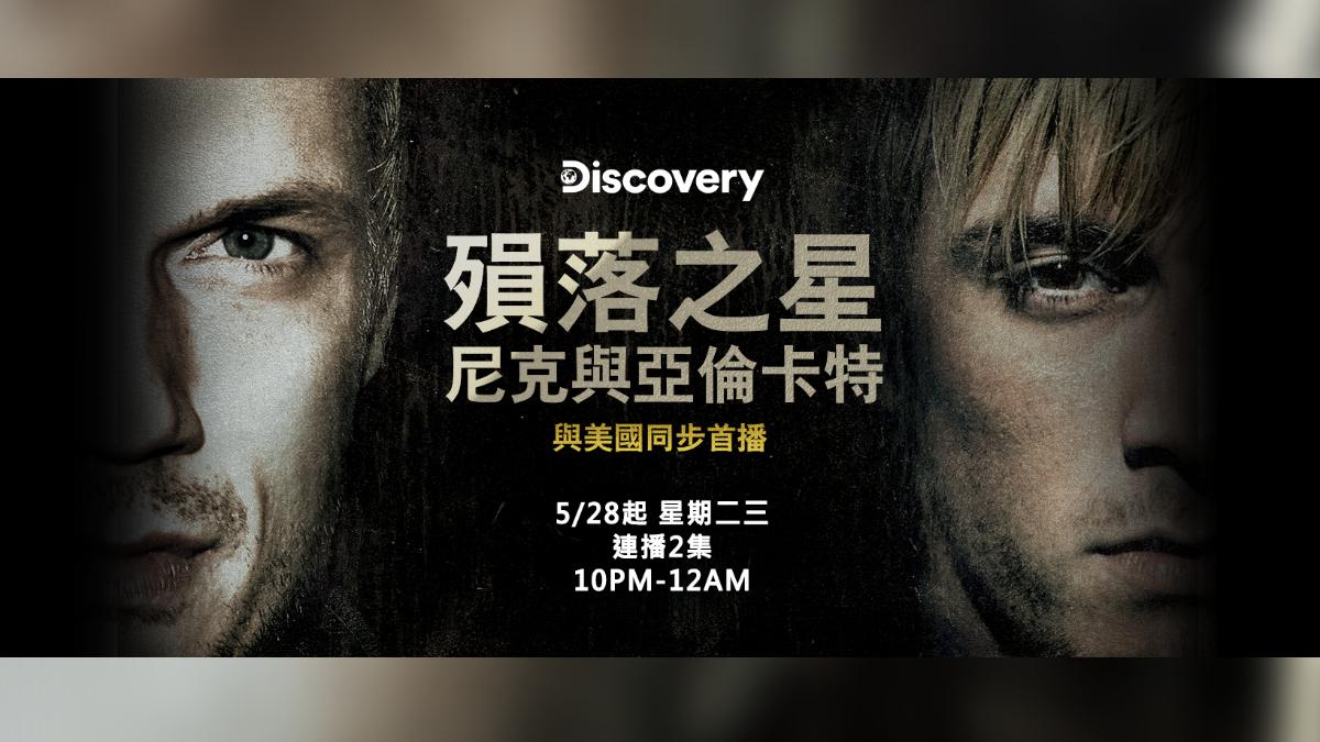 Discovery推出紀錄片《殞落之星:尼克與亞倫卡特》。(圖/Discovery提供)