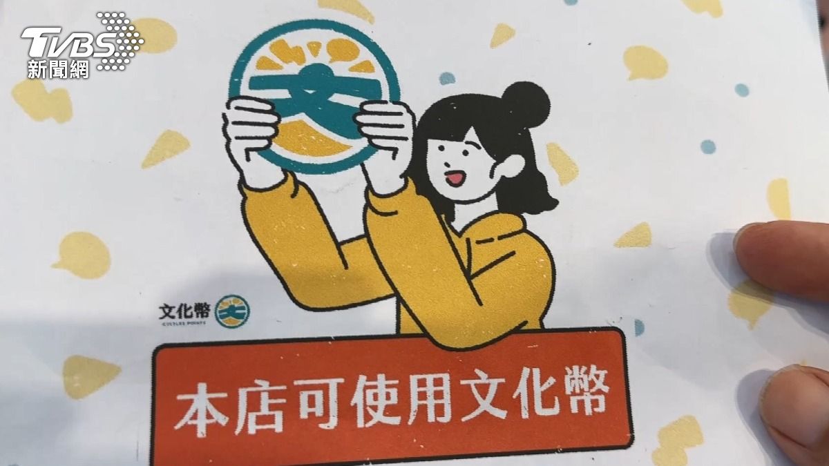 都領了嗎?今年文化幣使用「倒數9天」 1200零用金年末爽用