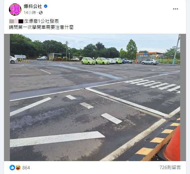 原PO詢問學開車的注意事項,引來大批網友爆笑回應。(圖/翻攝自「爆料公社」臉書)