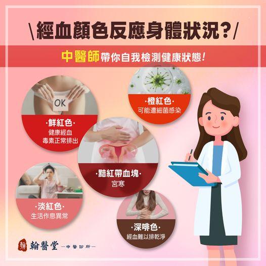 經血顏色能夠看出一個人的身體狀況。（圖／翻攝自翰醫堂中醫診所臉書）