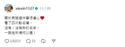 謝忻沒被點名表態很傷心。(圖/翻攝自Threads)