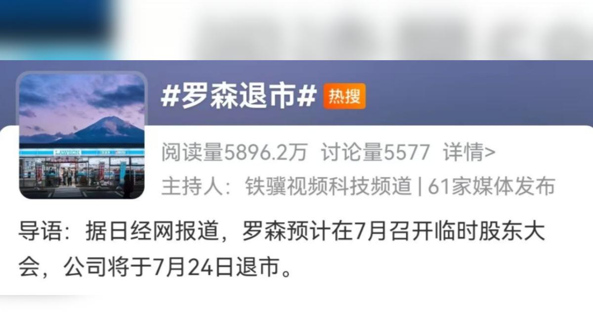 「羅森退市」一詞登上熱搜。（圖／翻攝自新浪財經）