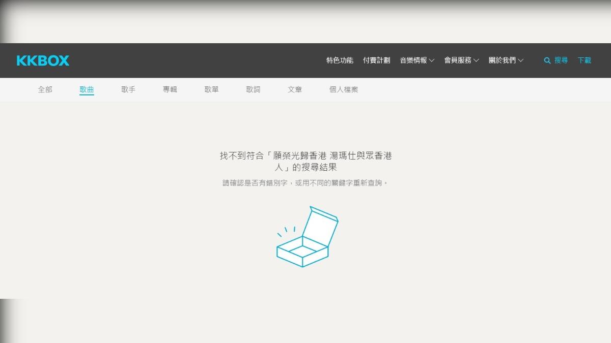 歌曲〈願榮光歸香港〉已從各大音樂串流平台下架。(圖/翻攝自KKBOX)
