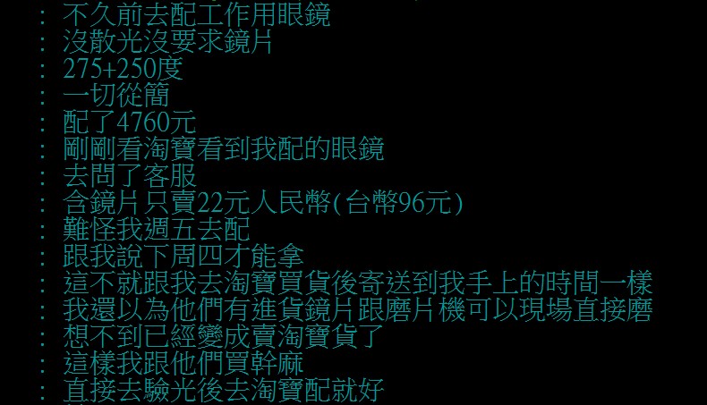 原PO不滿眼鏡店從淘寶訂貨。(圖/翻攝自PTT)