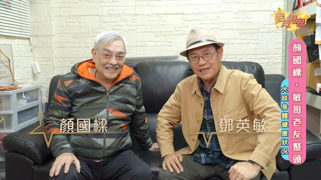 顏國樑接受好友訪問。（圖／翻攝自老友鬼鬼GoodGoodBuddy）