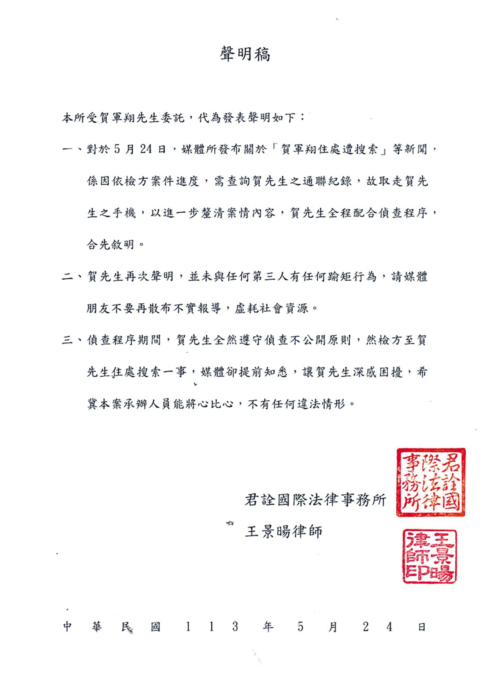 捲入「妨害性自主罪」的賀軍翔,發聲明自清。(圖/君詮國際法律事務所提供)