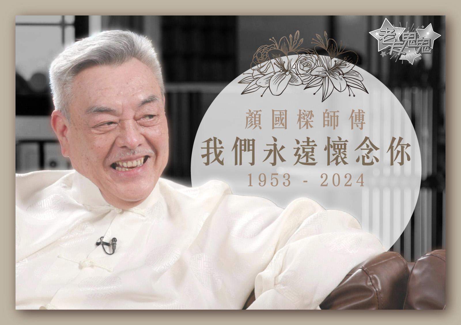 好友鄧英敏痛心宣布,「顏國樑師傅已經離開了我們。」(圖/翻攝自臉書)