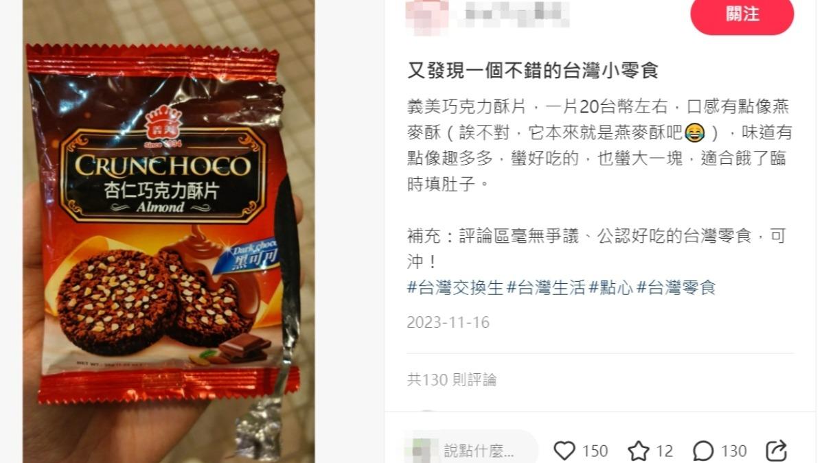 大陸網友來台交換,分享新發現的零食。(圖/翻攝自小紅書)