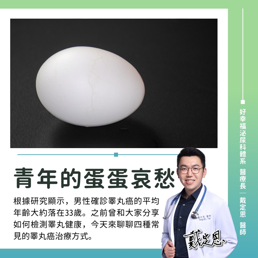 醫師戴定恩分享睪丸癌治療方式。(圖/戴定恩醫師授權提供)