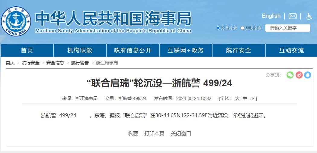 浙江海事局宣告,「聯合啟瑞號」沉沒。(圖/翻攝自浙江海事局官網)
