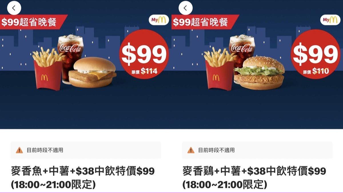 麥當勞推出2款晚餐限定優惠組合。(圖/翻攝自麥當勞APP)