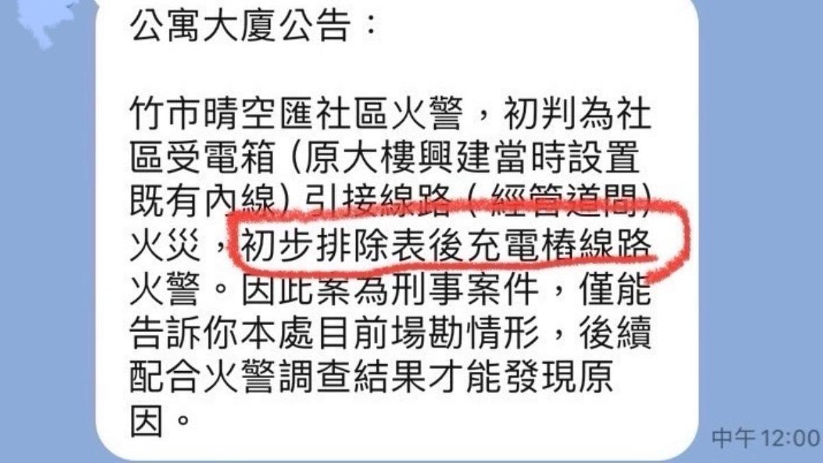 大廈公告初步排除充電樁線路導致火警的說法。(圖/民眾提供)