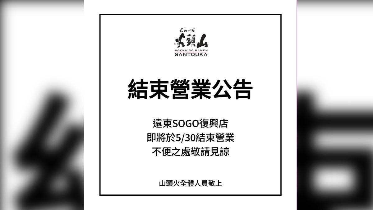 山頭火公告SOGO復興店將結束營業。(圖/翻攝自山頭火台灣臉書)