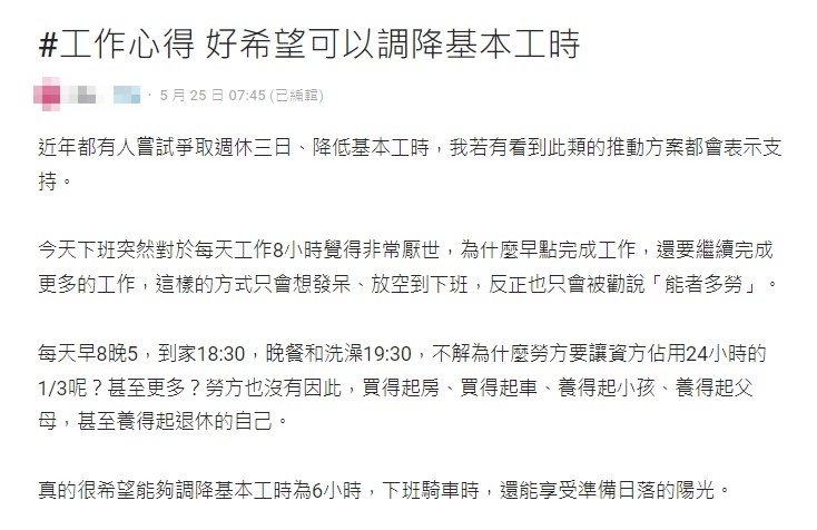 原PO認為降低工時會更好。(圖/翻攝自Dcard)
