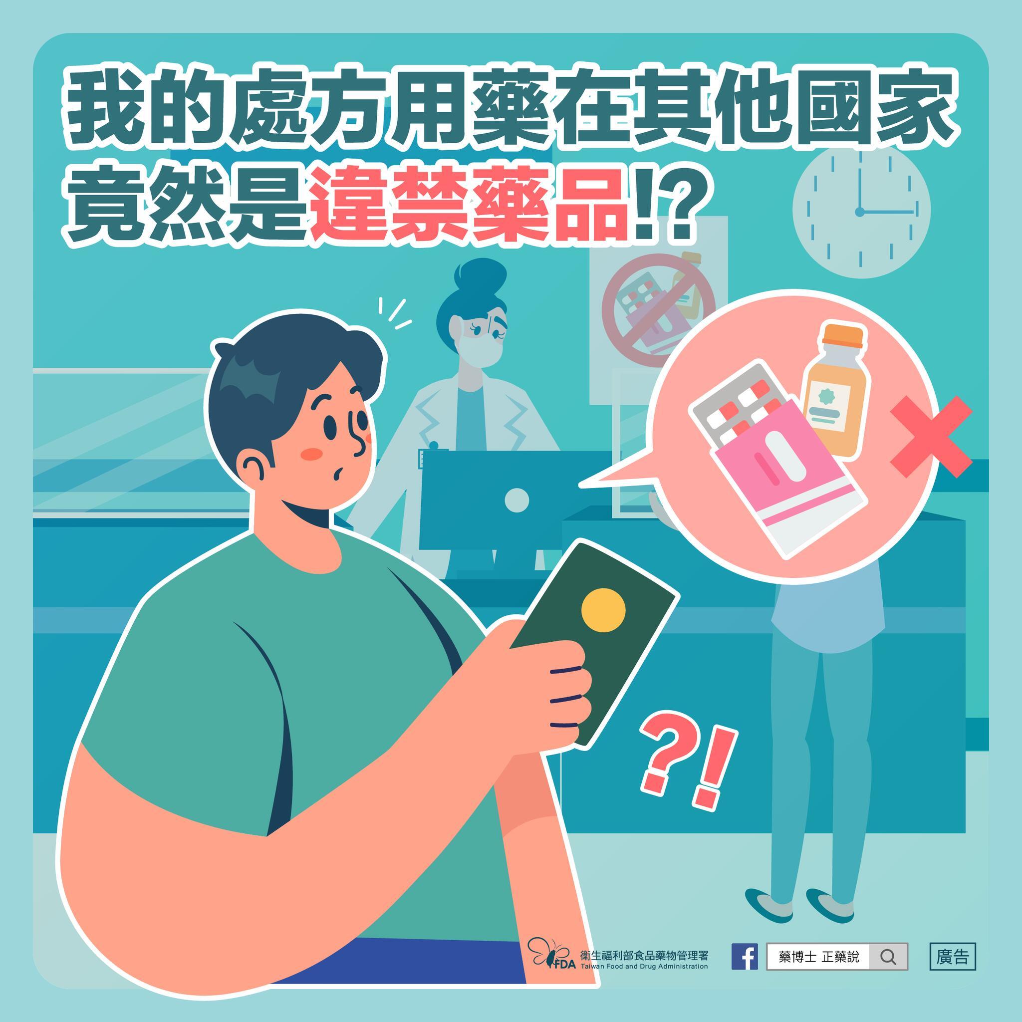 出國前應留意藥品管制相關規定。(圖/翻攝自藥博士正藥說)