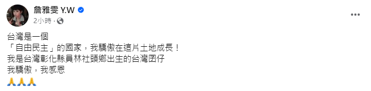 詹雅雯發文表態，喊「我是台灣囝仔」。（圖／翻攝自詹雅雯臉書）
