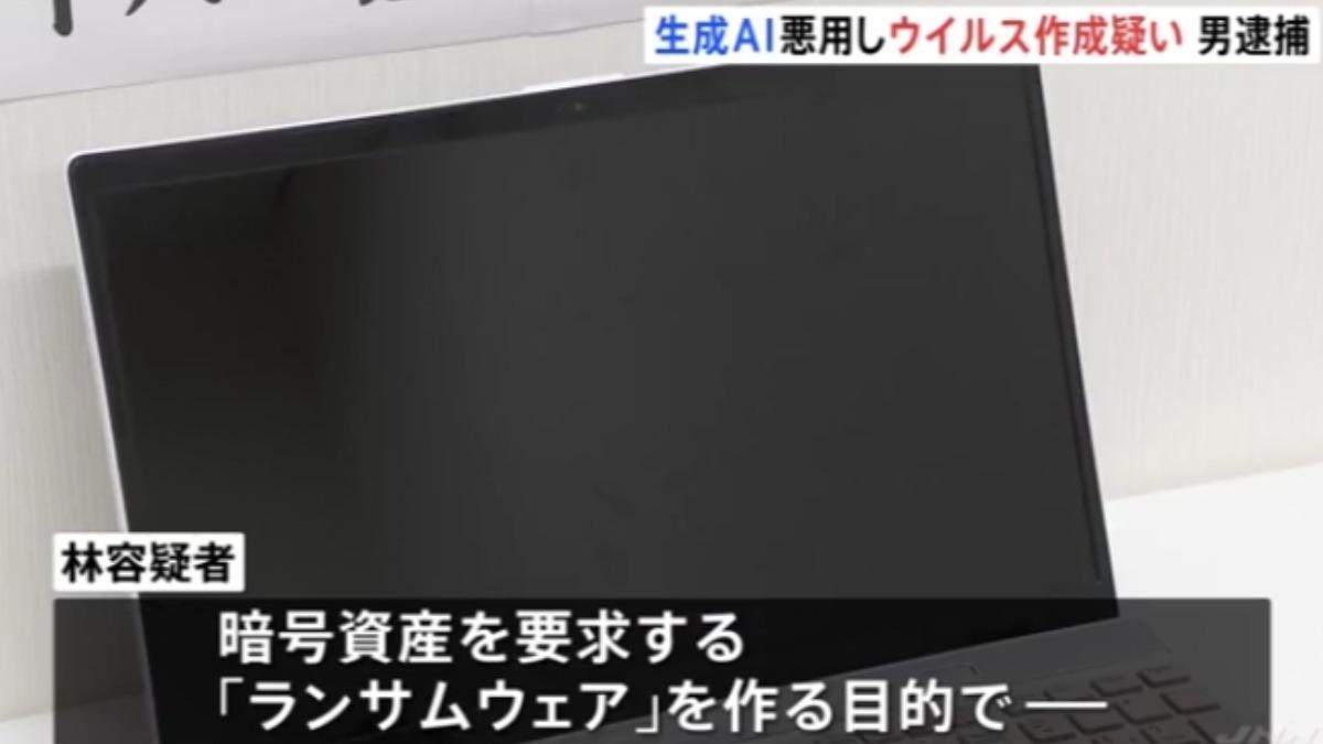 疑日本首例 男子不學好用生成式AI製勒索軟體病毒遭逮