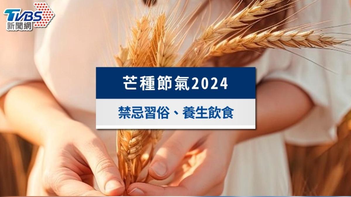 2024芒種節氣:芒種意思是什麼?禁忌習俗、養生飲食看這
