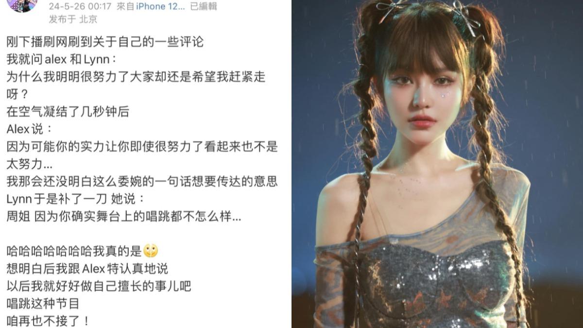 周揚青在社群大吐苦水,不明白大家為什麼這麼希望她被《浪姐5》淘汰。(圖/翻攝自用戶652030912微博)
