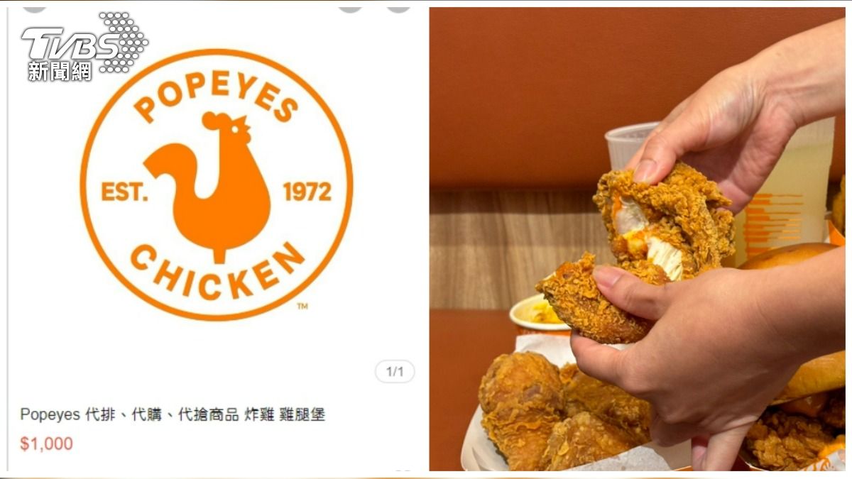 網路代購費喊到1千!Popeye’s開幕祭限購令 5大必吃餐點曝光