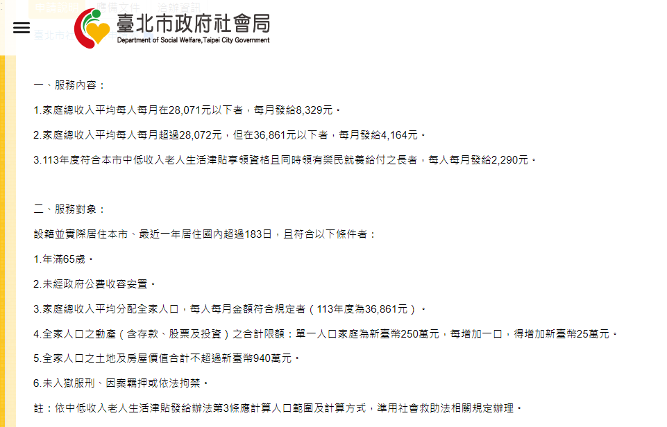 台北市老人津貼的完整名稱為「中低收入老人生活津貼」。(圖/T翻攝自台北市政府社會局)