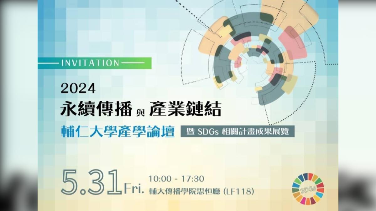 5/31輔大傳院攜手TVBS舉辦　永續傳播與產業鏈結產學論壇