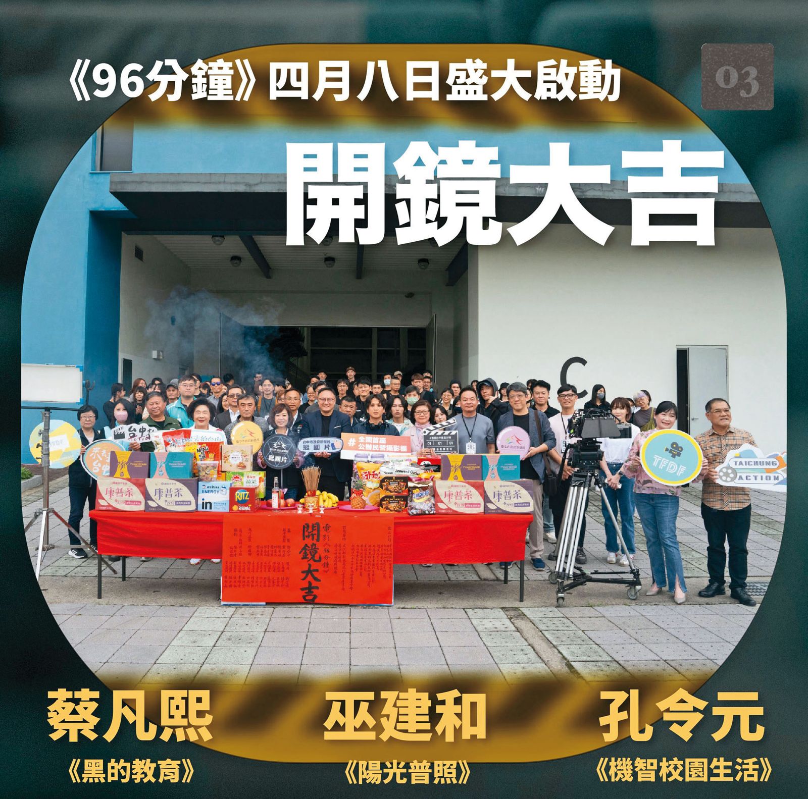 電影《96分鐘》以高鐵炸彈危機為題材,目前已進入拍攝尾聲。(圖/翻攝自《96分鐘》臉書)