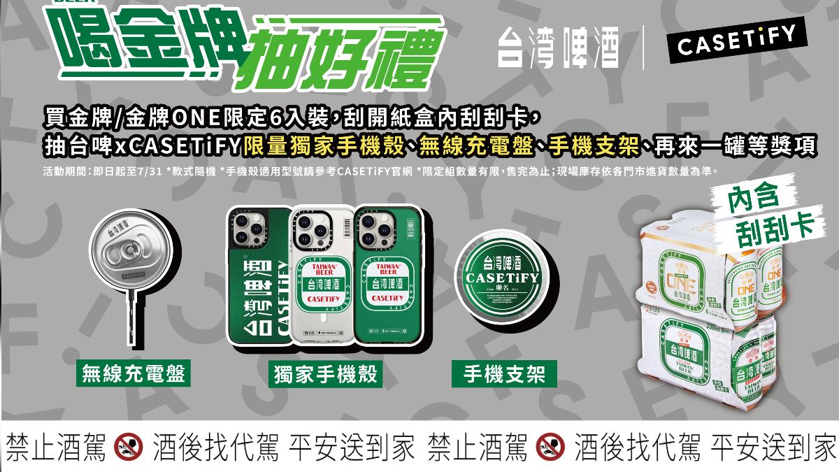 獨家限定!台啤攜手CASETiFY抽聯名手機殼 搶攻啤酒市場