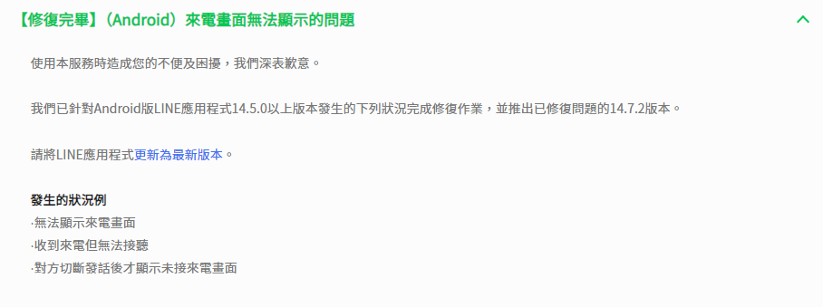 安卓用戶升級至14.7.2版本,即可解決問題。(圖/翻攝自LINE)