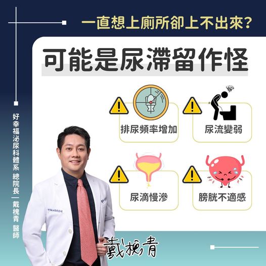 4情況恐是尿滯留。（圖／戴槐青醫師授權提供）