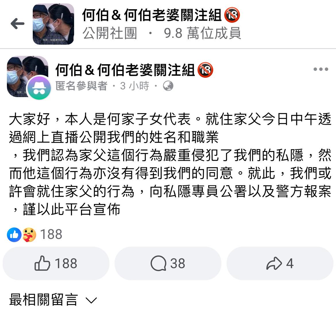 有匿名網友自稱是何家子女代表。（圖／翻攝自臉書社團何伯何伯老婆關注組）