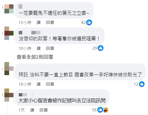 國民黨立委葉元之的臉書被出征。(圖/翻攝自葉元之臉書)
