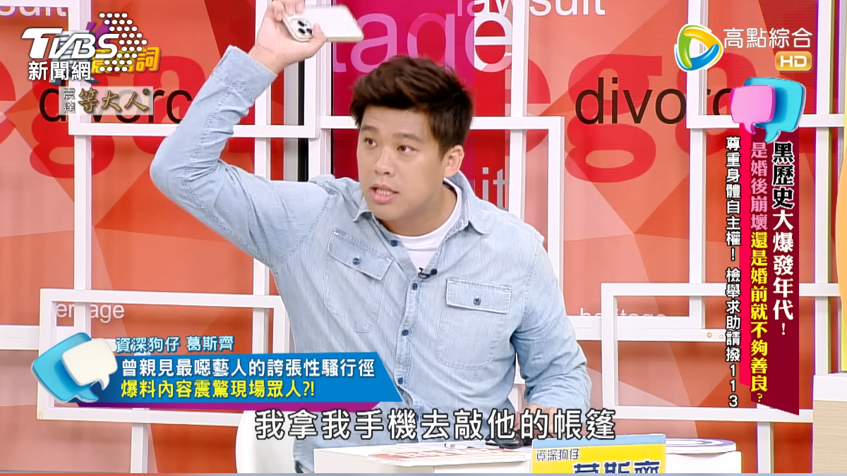 葛斯齊直言,他氣到直接拿手機敲男星的「帳篷」。(圖/翻攝自高點電視YouTube)