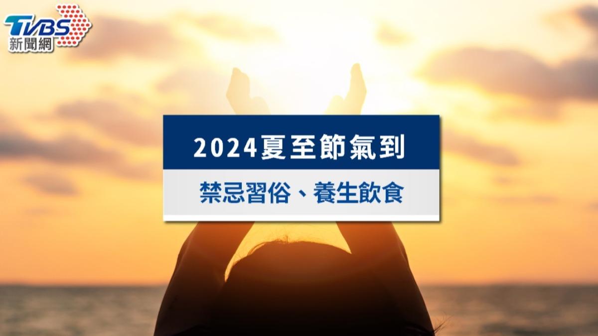 【2024夏至節氣】夏至吃什麼?夏至禁忌習俗一覽:絕對別行房