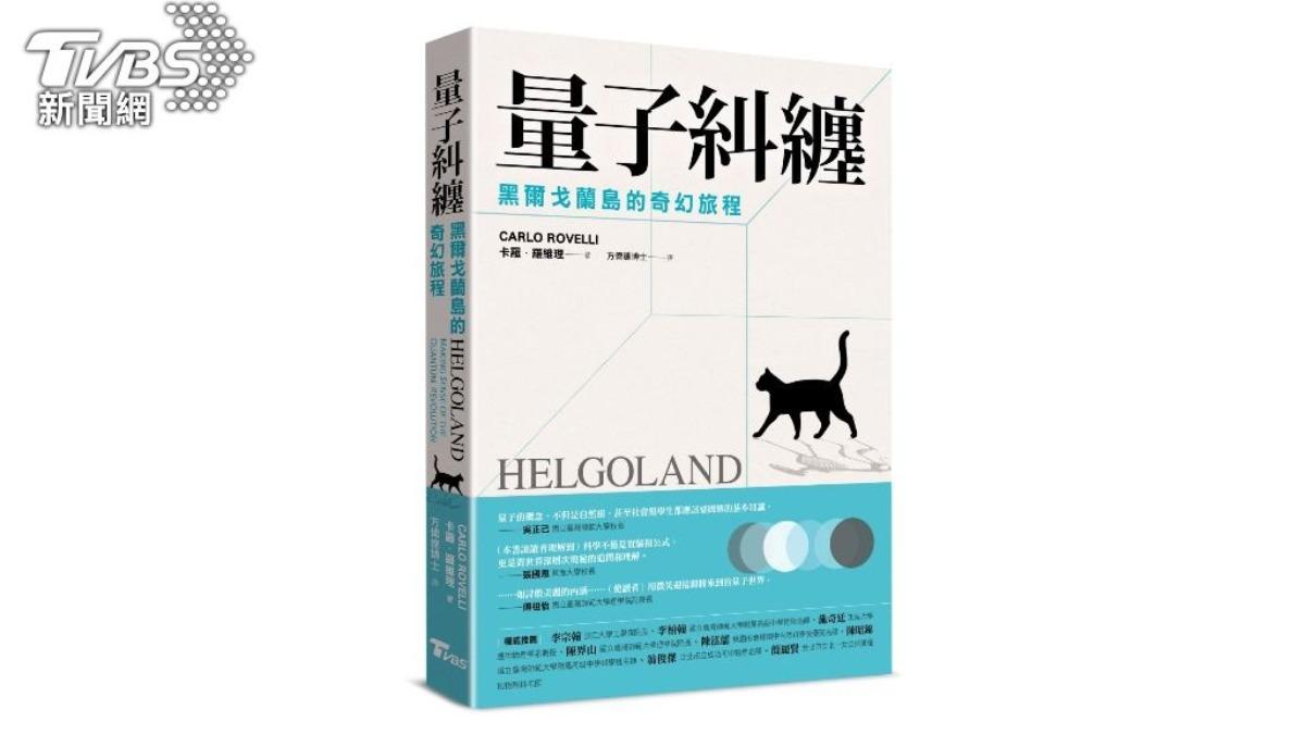( TVBS推新書《量子糾纏:黑爾戈蘭島的奇幻旅程》。圖/TVBS)