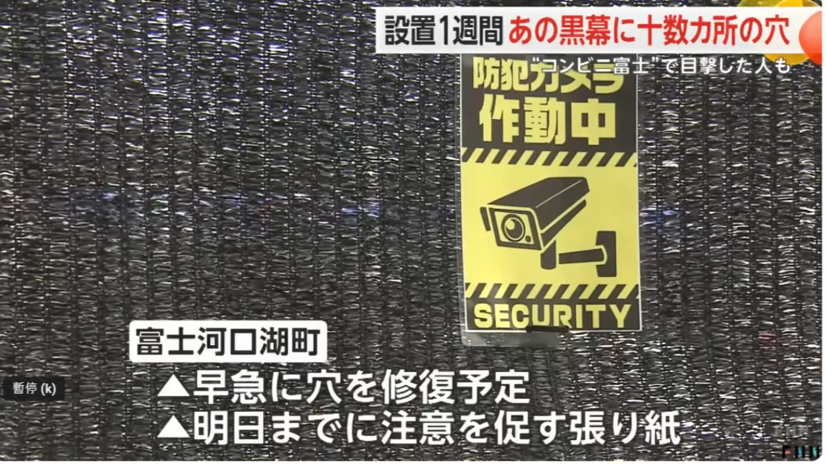 河口湖町在黑幕上張貼「監視拍攝中」告示。(圖/翻攝自富士新聞網YT頻道)