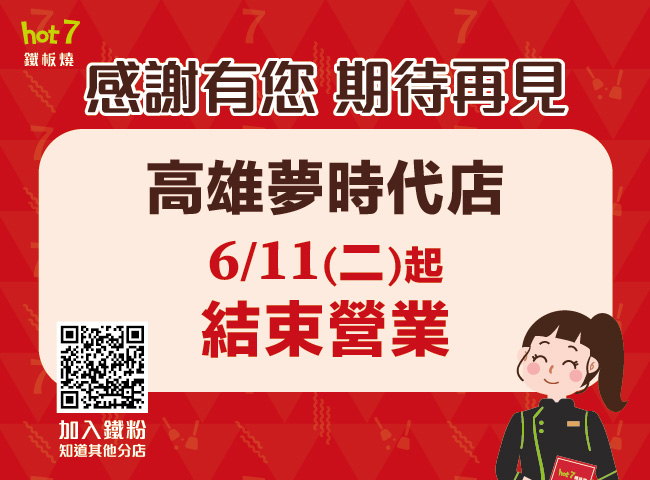 hot 7高雄夢時代店將結束營業。(圖/翻攝自hot 7官網)