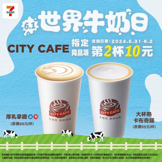 5月31日至6月2日CITY CAFE指定厚乳拿鐵、大杯熱卡布奇諾同品項「第2件10元」。(圖/翻攝自7-11臉書)