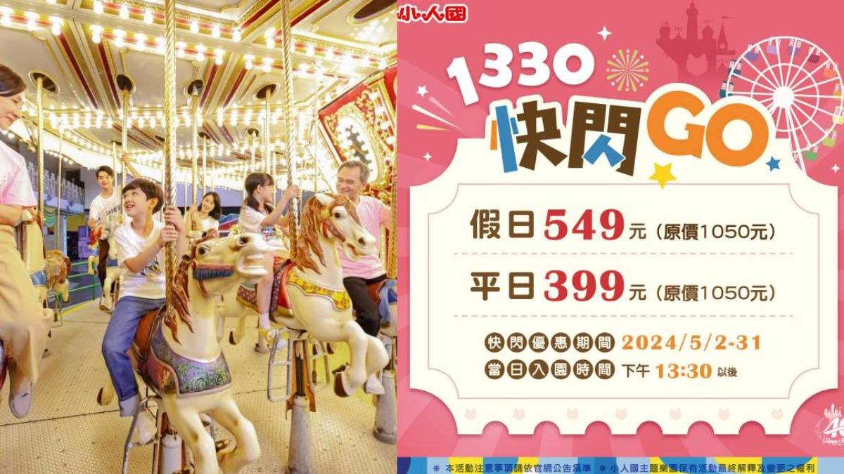 即日起至5/31，下午13：30後入園享門票優惠，平日399元、假日549元。（圖／小人國提供）