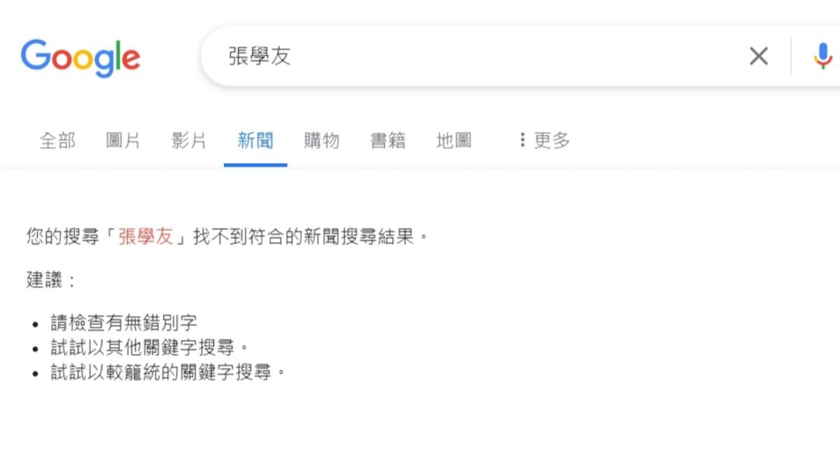 Google網頁版爆異常!「新聞搜尋功能」故障 全網哀嚎
